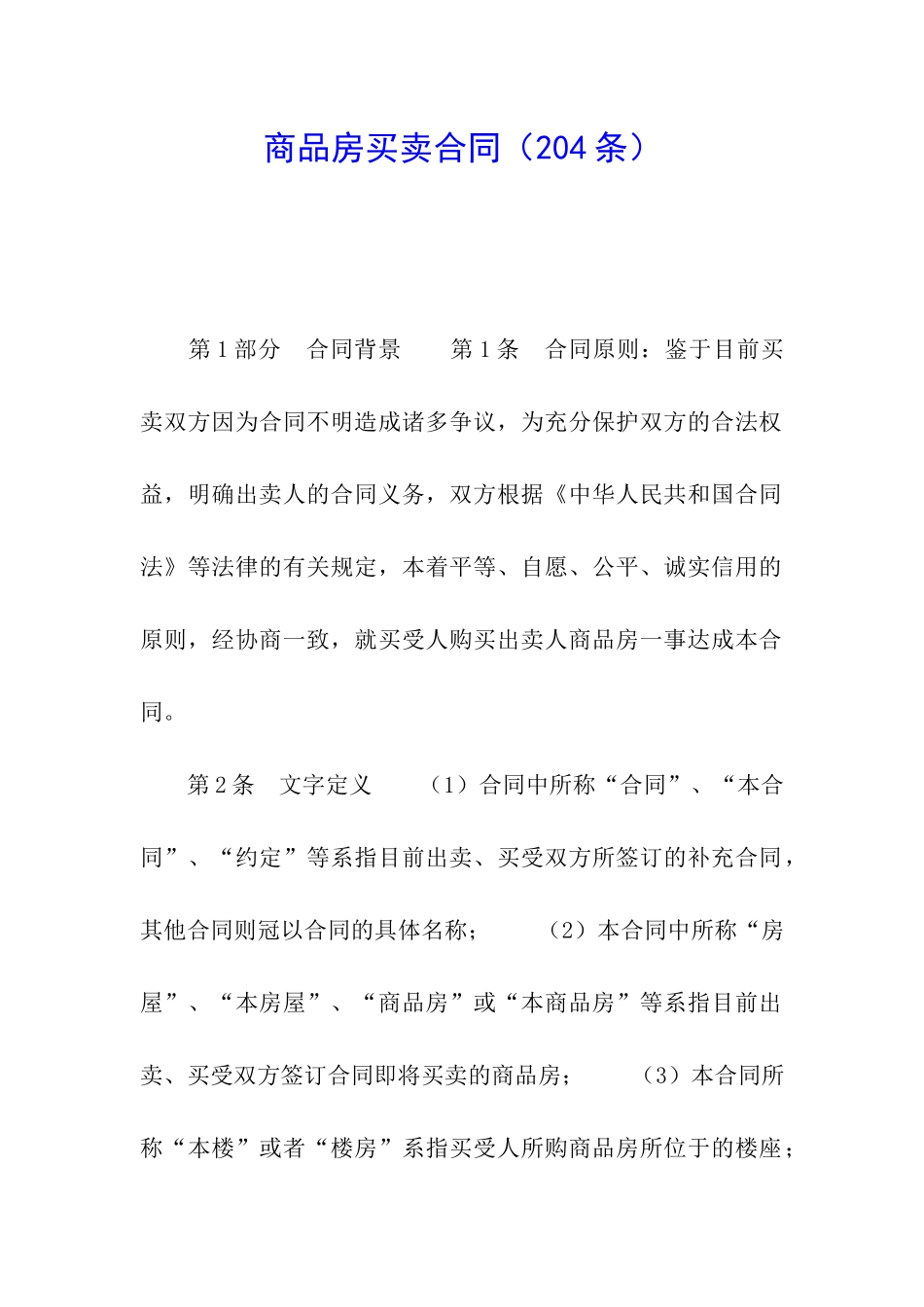 商品房买卖合同(204条)_第1页