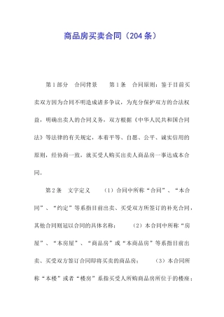 商品房买卖合同(204条)