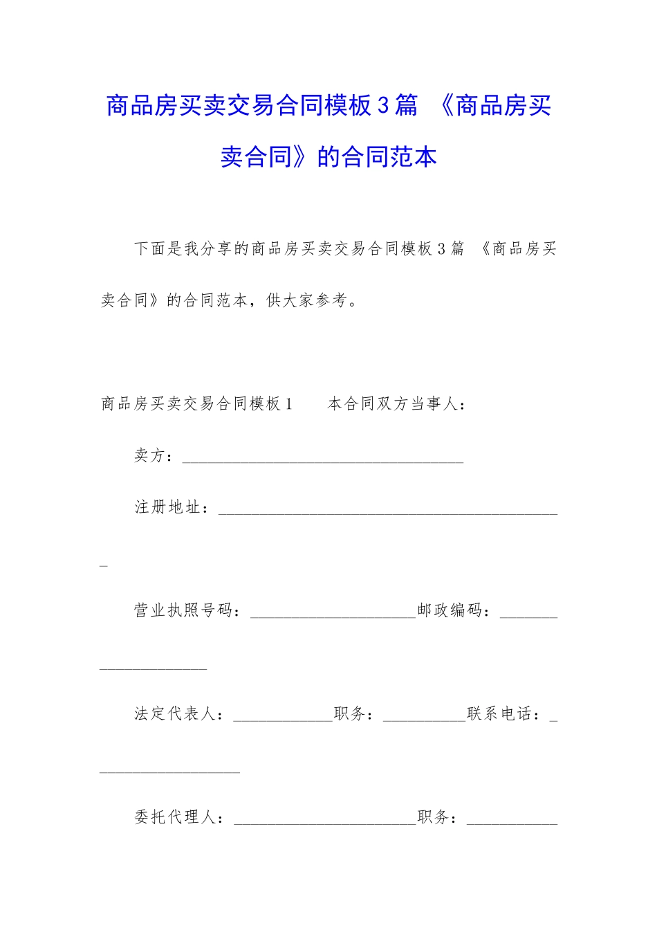 商品房买卖交易合同模板3篇-《商品房买卖合同》的合同范本_第1页