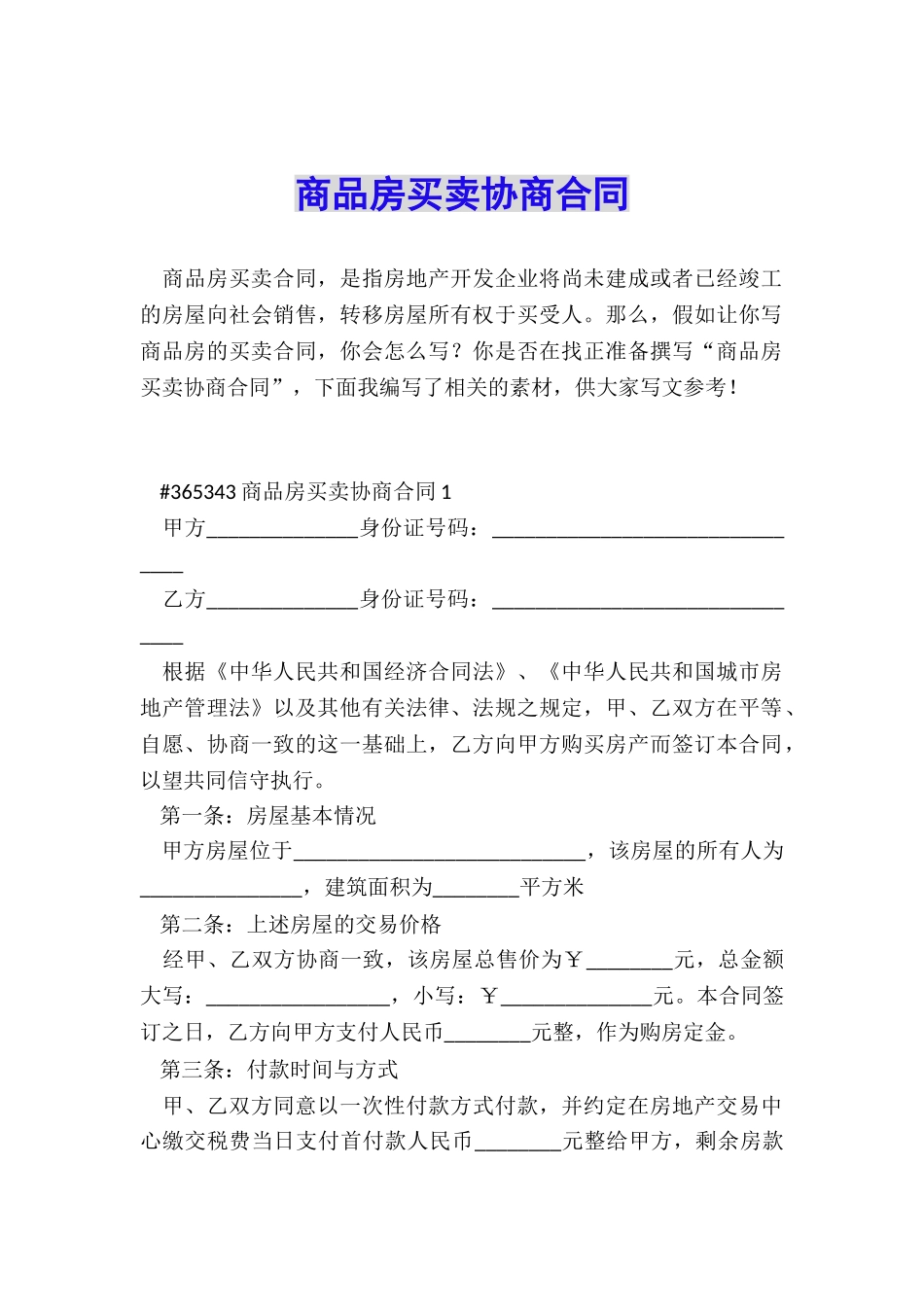 商品房买卖协商合同_第1页
