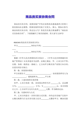 商品房买卖协商合同