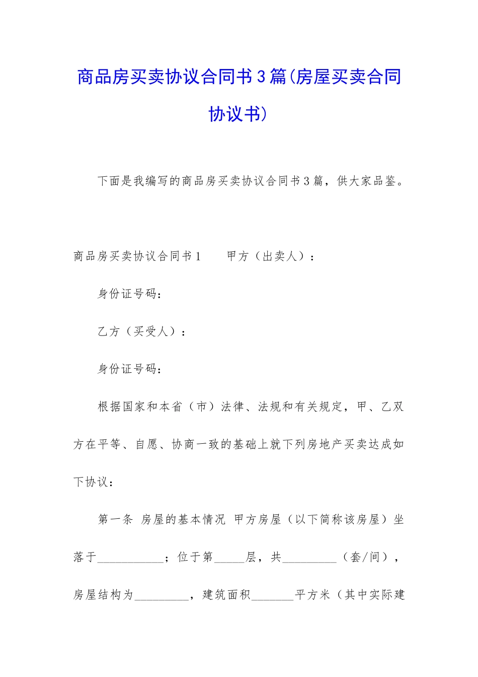 商品房买卖协议合同书3篇_第1页