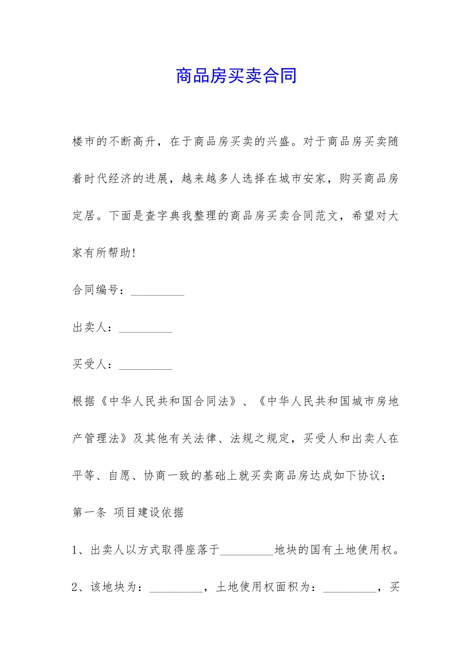 商品房买卖合同-_第1页