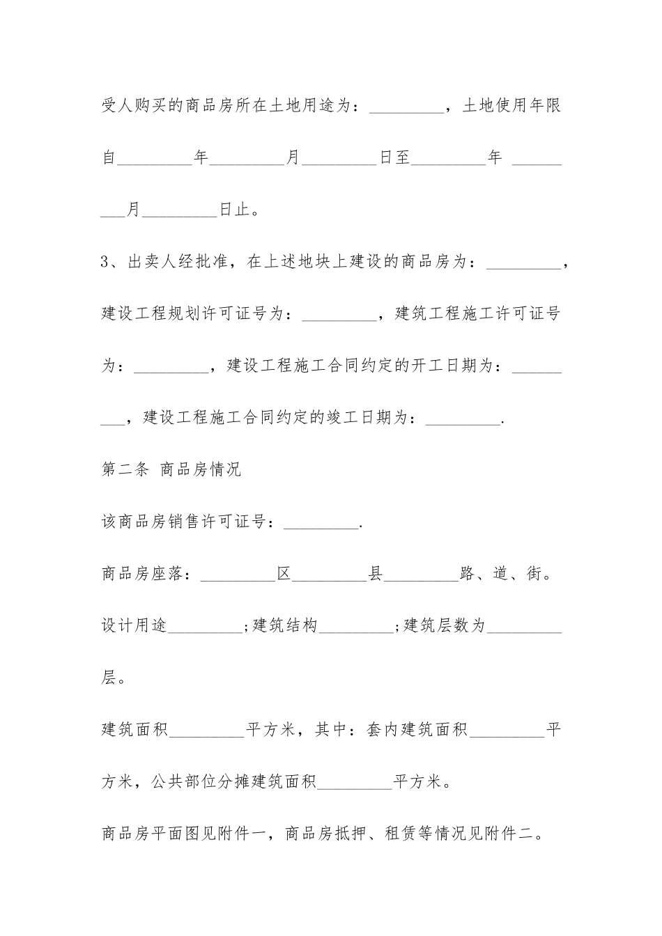 商品房买卖合同-_第2页