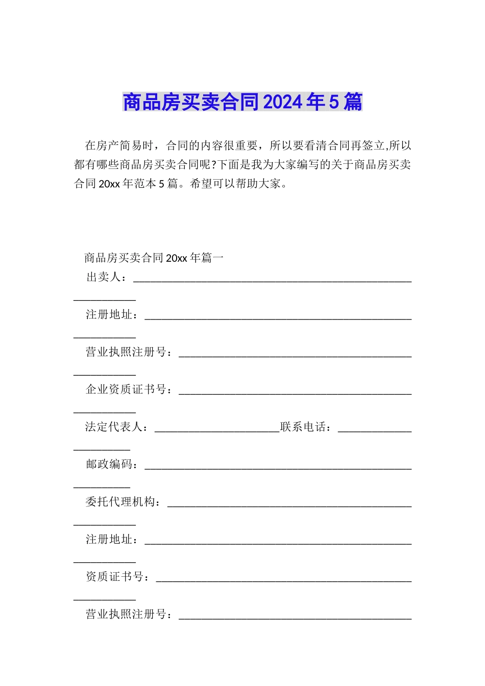 商品房买卖合同2024年5篇_第1页