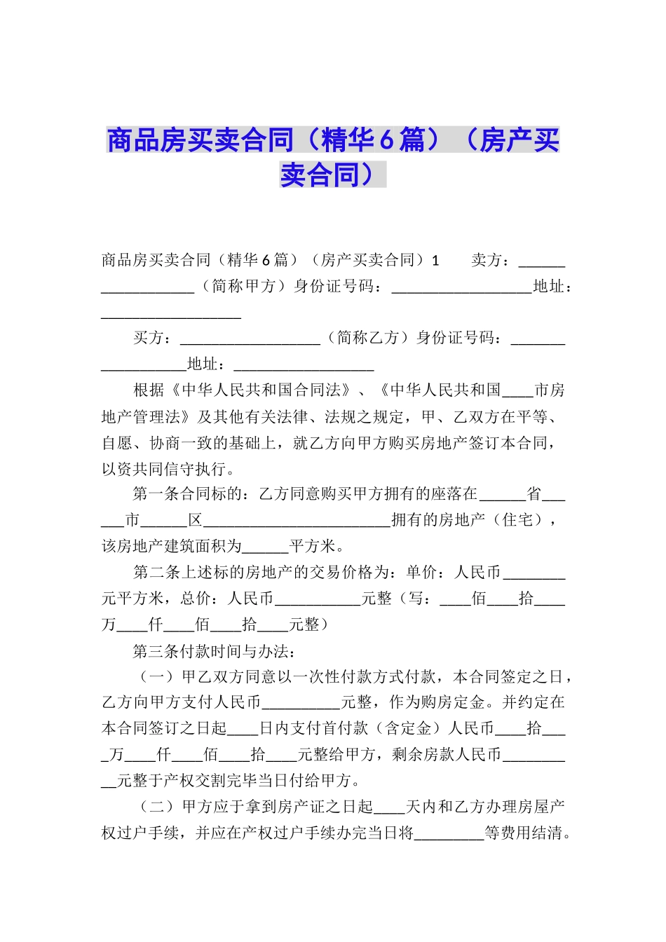 商品房买卖合同(房产买卖合同)_第1页