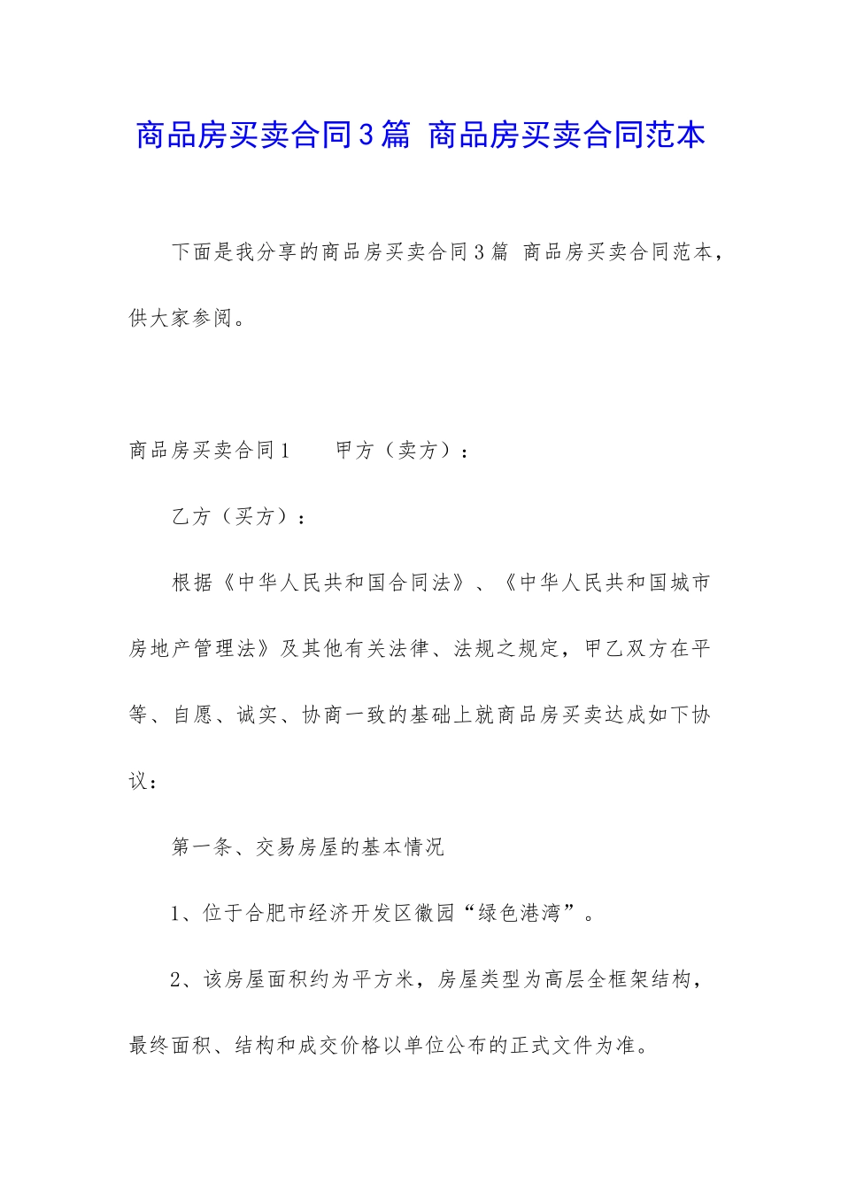 商品房买卖合同3篇-商品房买卖合同范本_第1页