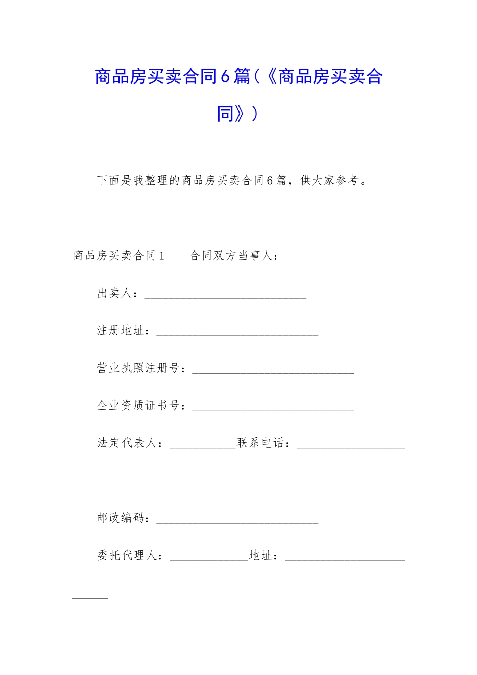 商品房买卖合同6篇(《商品房买卖合同》)_第1页