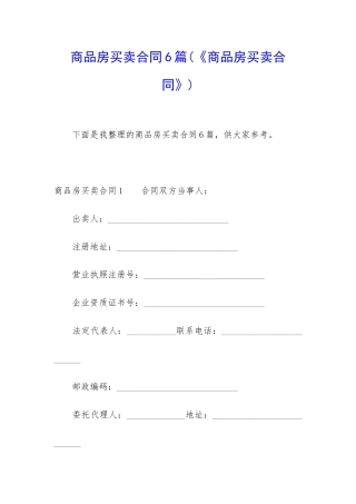 商品房买卖合同6篇(《商品房买卖合同》)