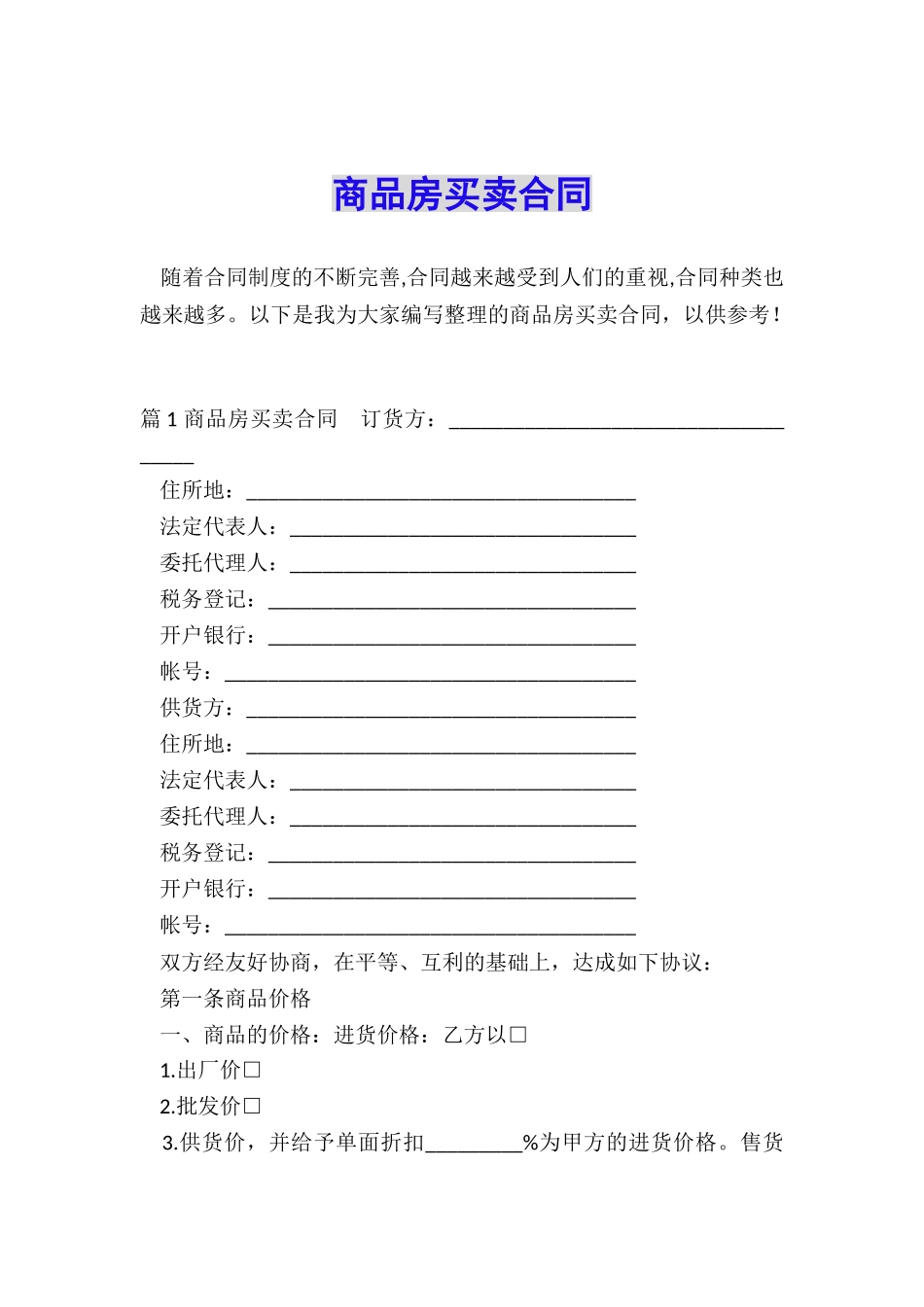 商品房买卖合同_第1页