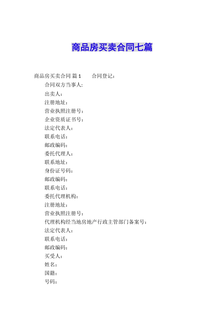 商品房买卖合同七篇_第1页