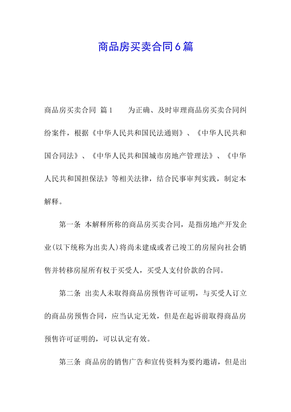 商品房买卖合同6篇_第1页