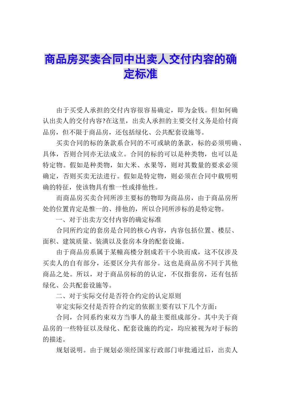 商品房买卖合同中出卖人交付内容的确定标准_第1页