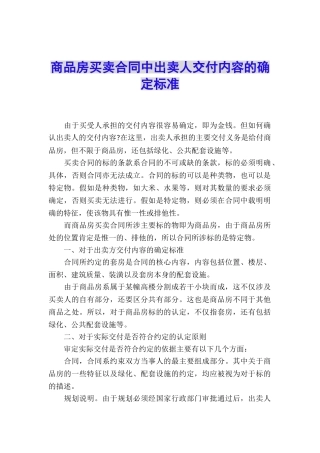 商品房买卖合同中出卖人交付内容的确定标准