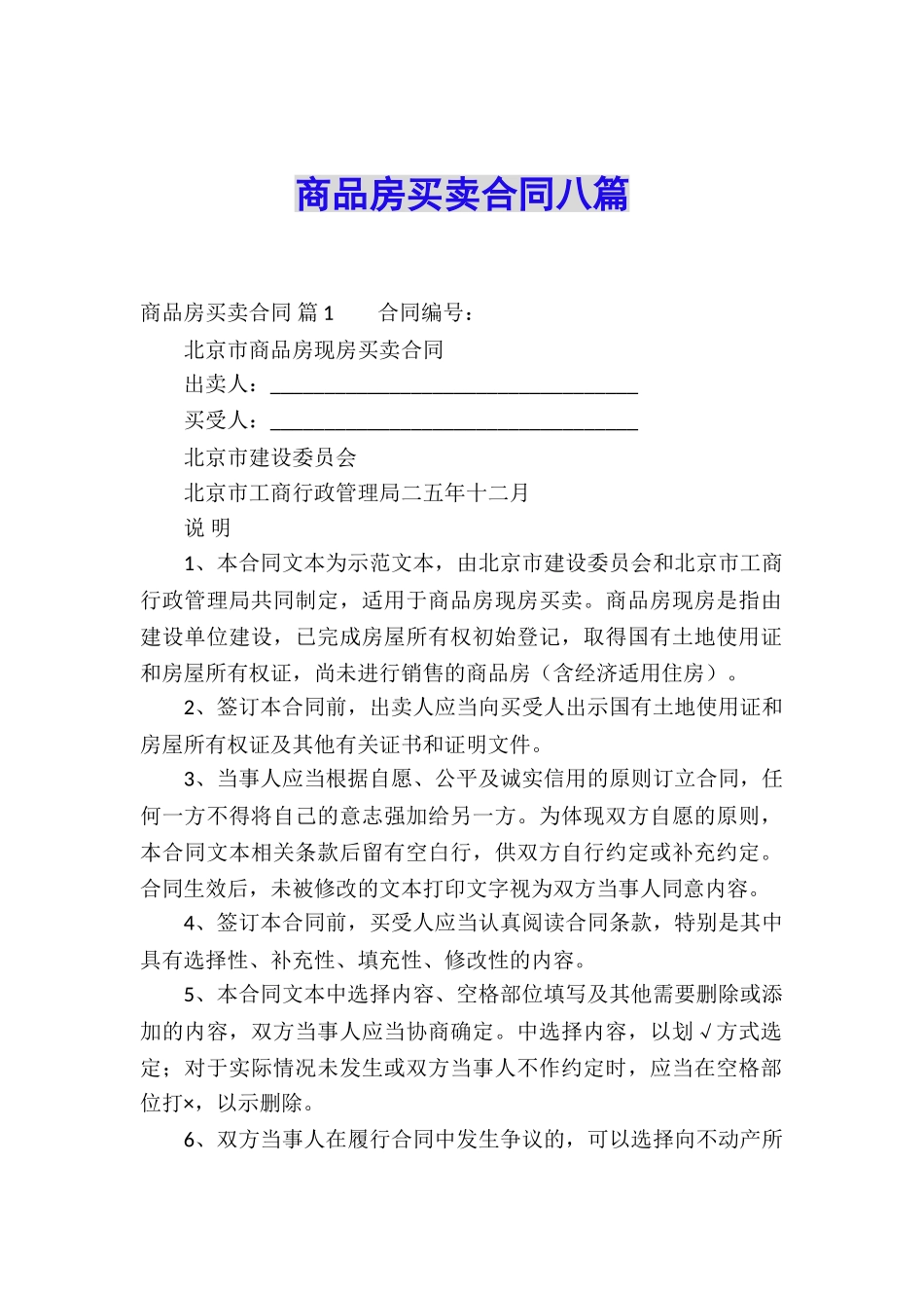 商品房买卖合同八篇_第1页