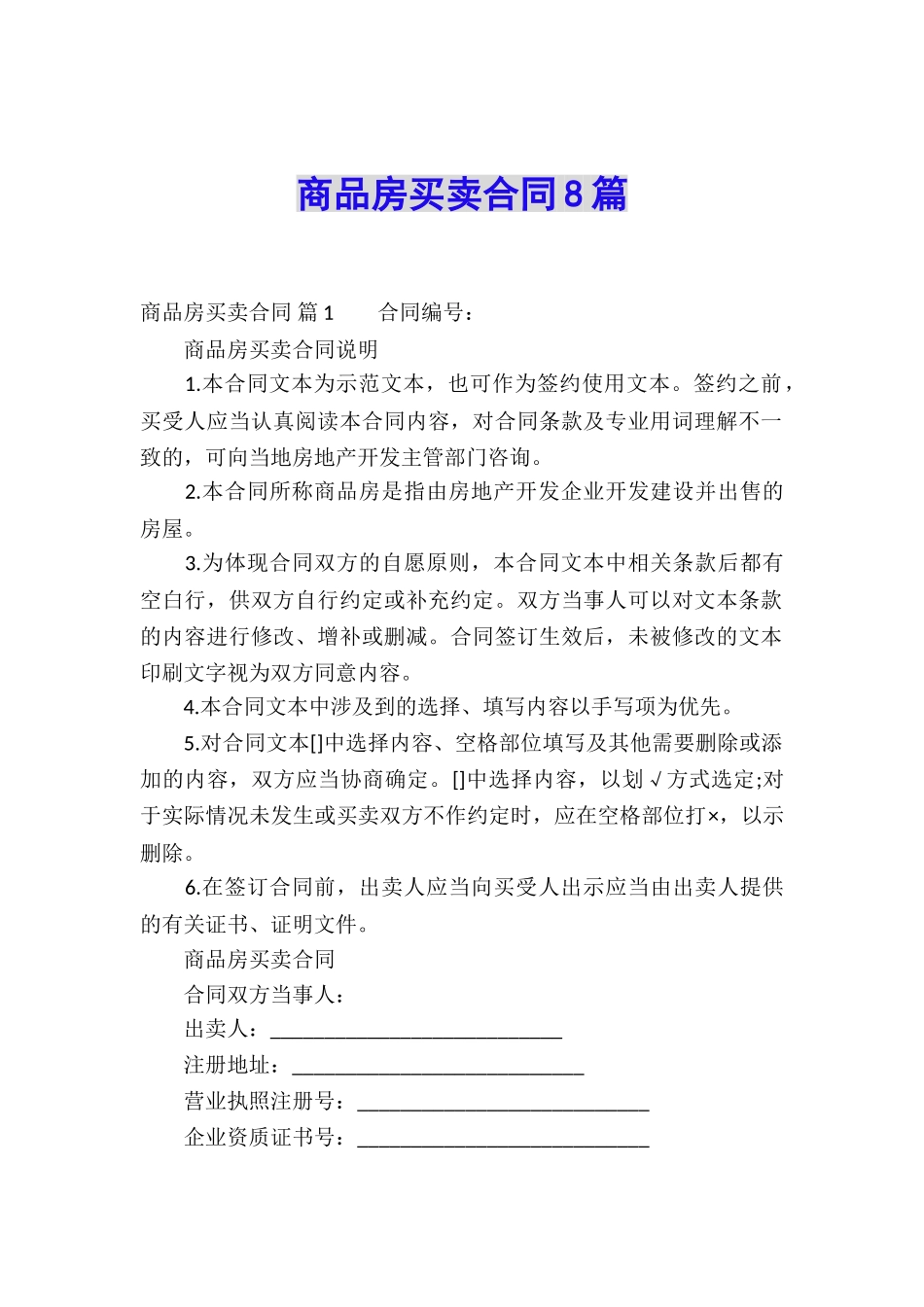 商品房买卖合同8篇_第1页