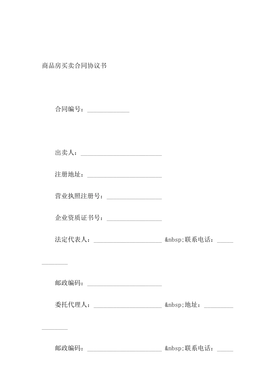 商品房买卖合同协议书_第2页