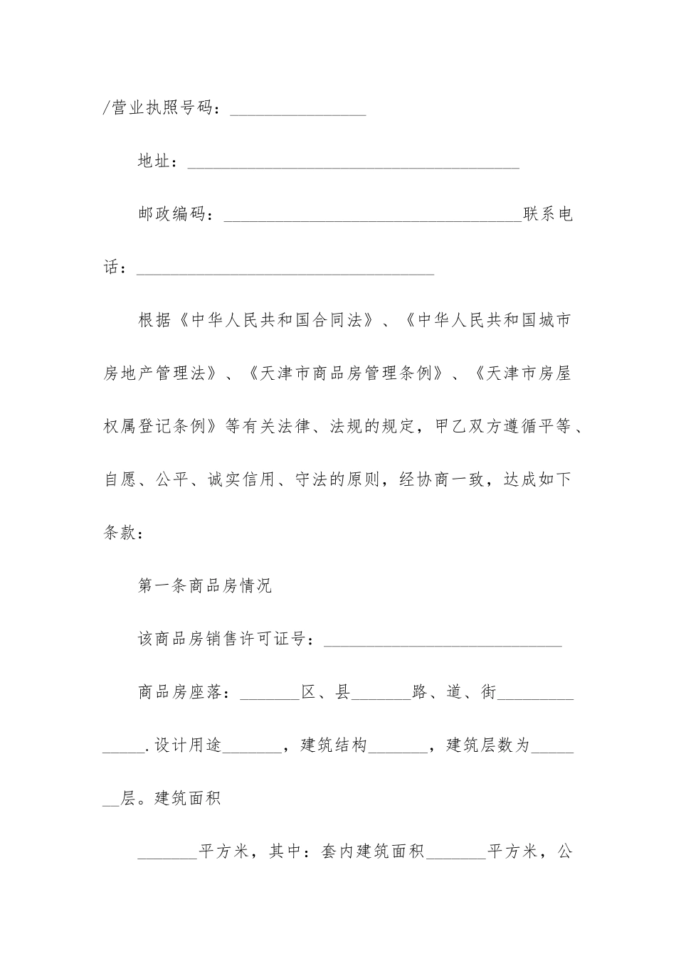 商品房买卖合同协议书3篇_第3页