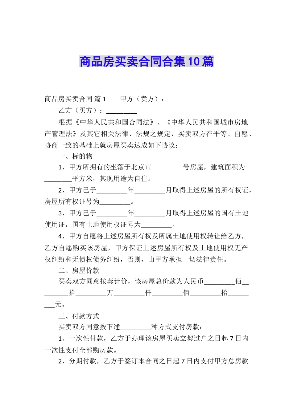 商品房买卖合同合集10篇_第1页