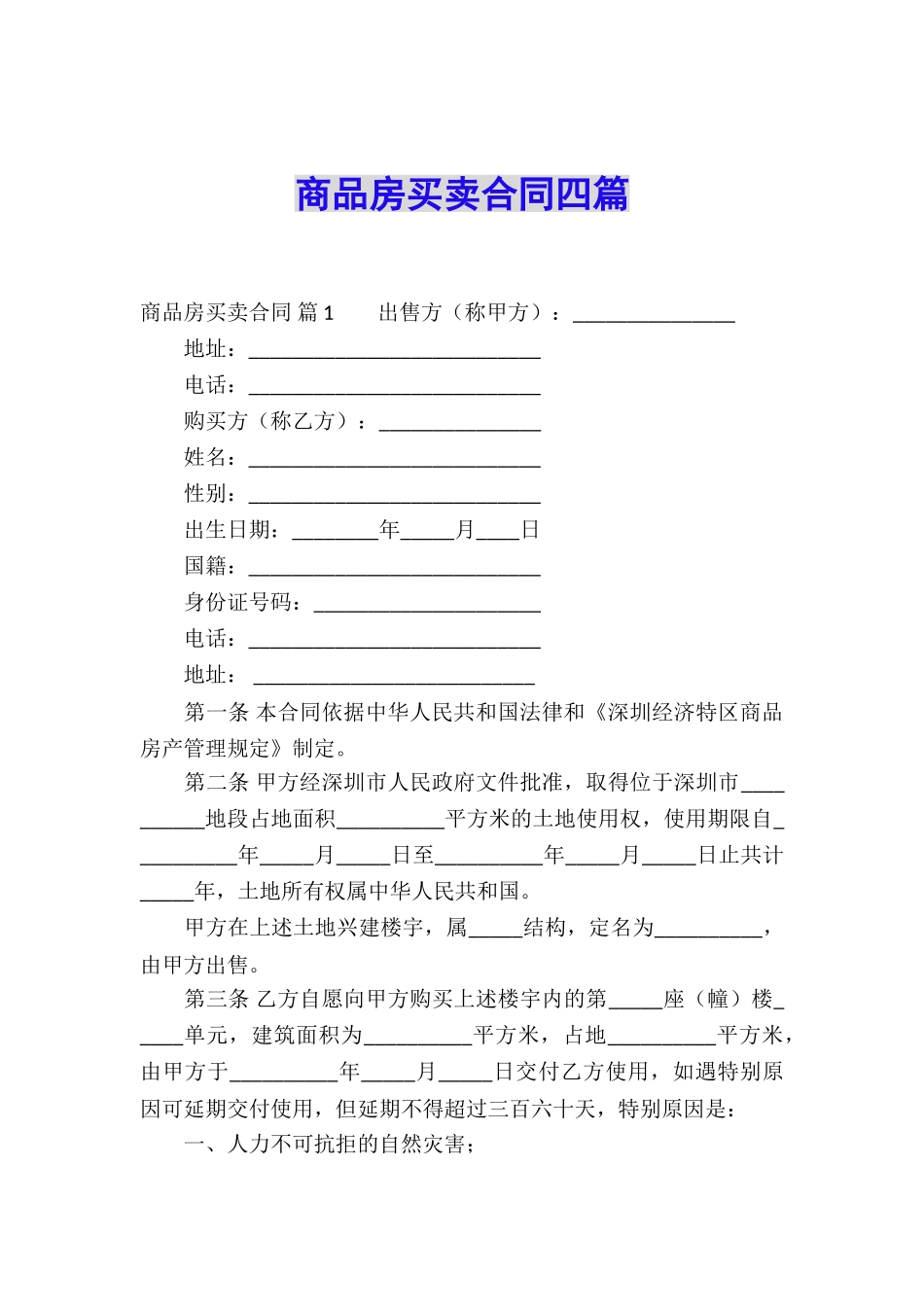 商品房买卖合同四篇_第1页