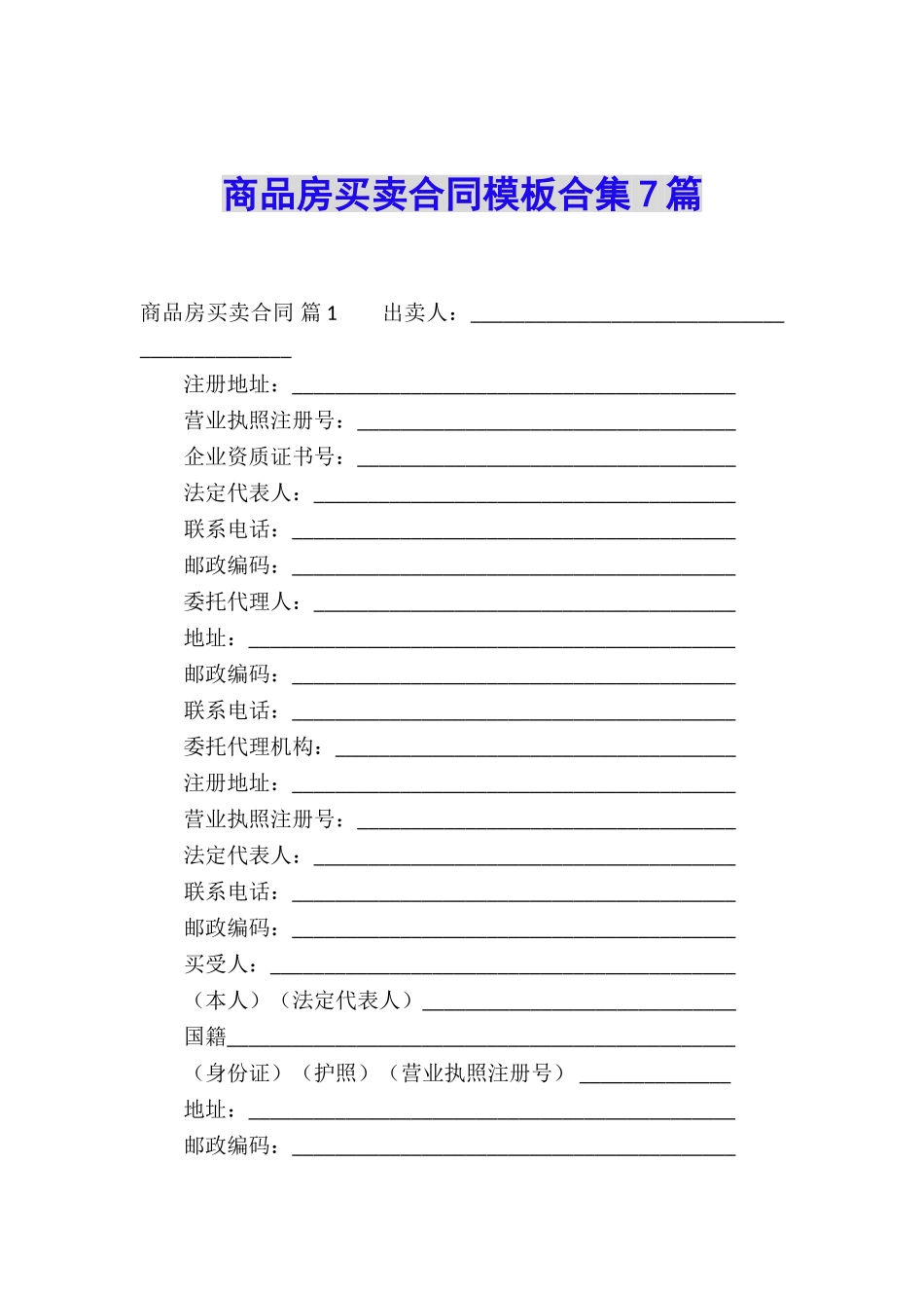 商品房买卖合同模板合集7篇_第1页