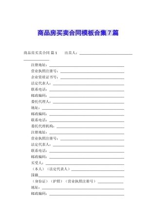 商品房买卖合同模板合集7篇