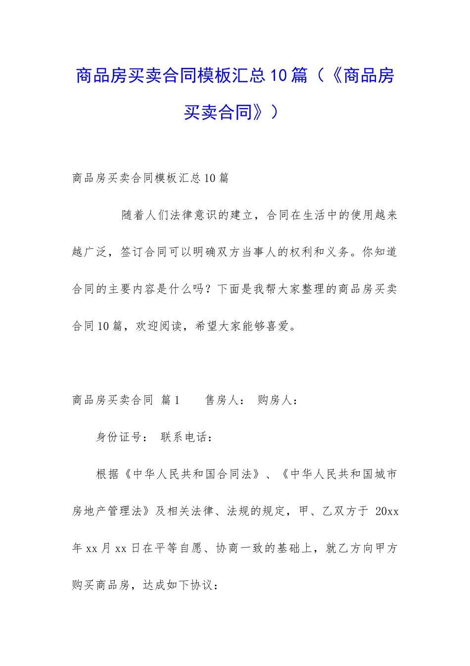 商品房买卖合同模板汇总10篇_第1页