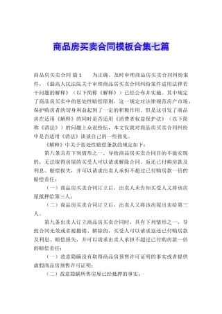 商品房买卖合同模板合集七篇