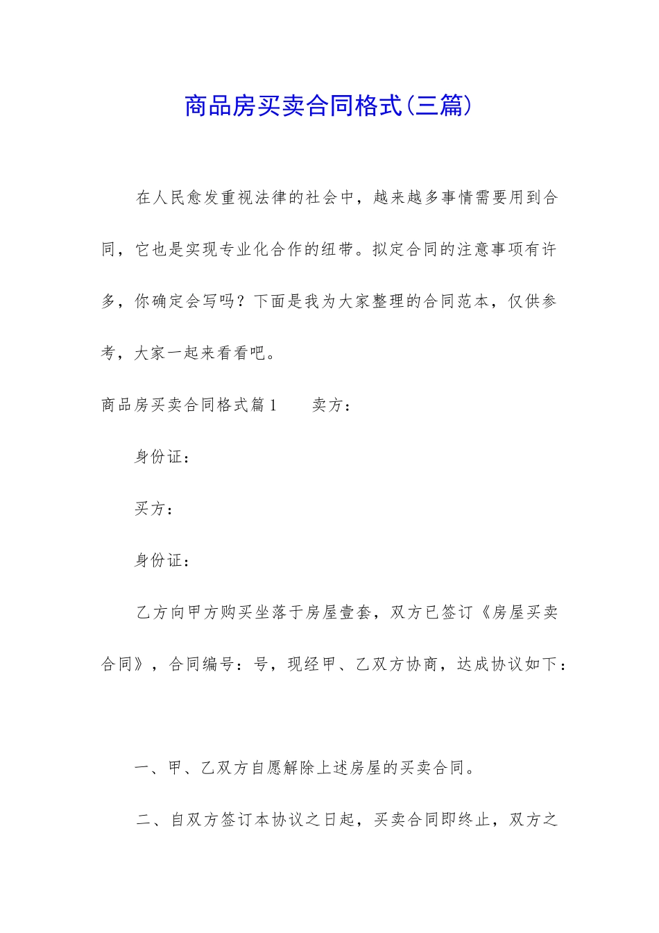 商品房买卖合同格式_第1页