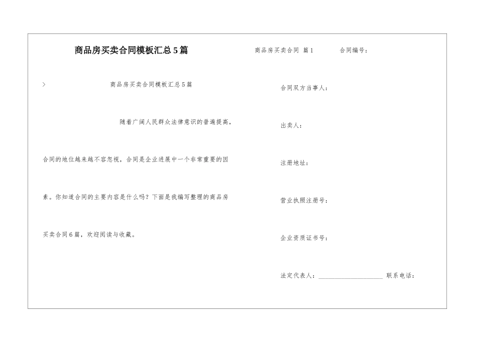 商品房买卖合同模板汇总5篇_第1页