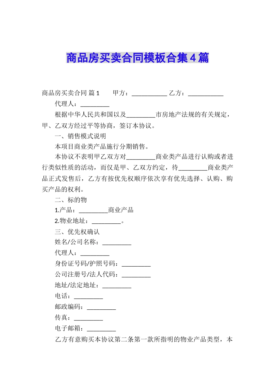 商品房买卖合同模板合集4篇_第1页