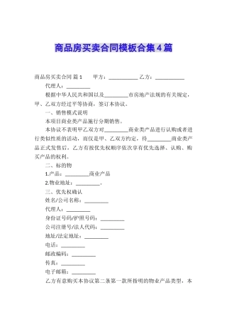 商品房买卖合同模板合集4篇