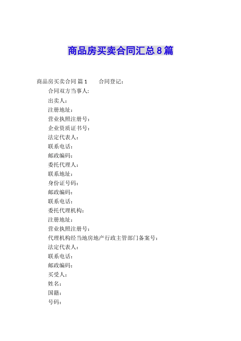 商品房买卖合同汇总8篇_第1页