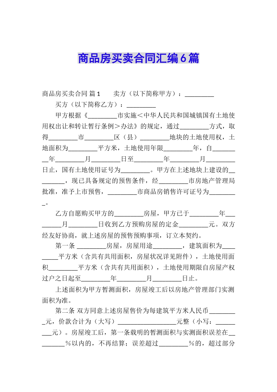 商品房买卖合同汇编6篇_第1页