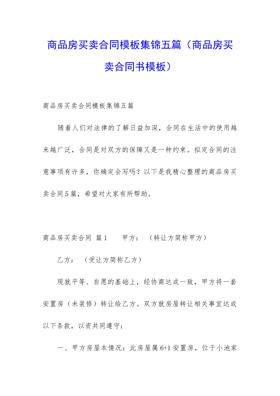 商品房买卖合同模板集锦五篇_第1页