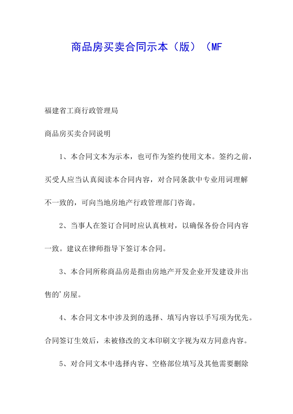 商品房买卖合同示本(MF_第1页