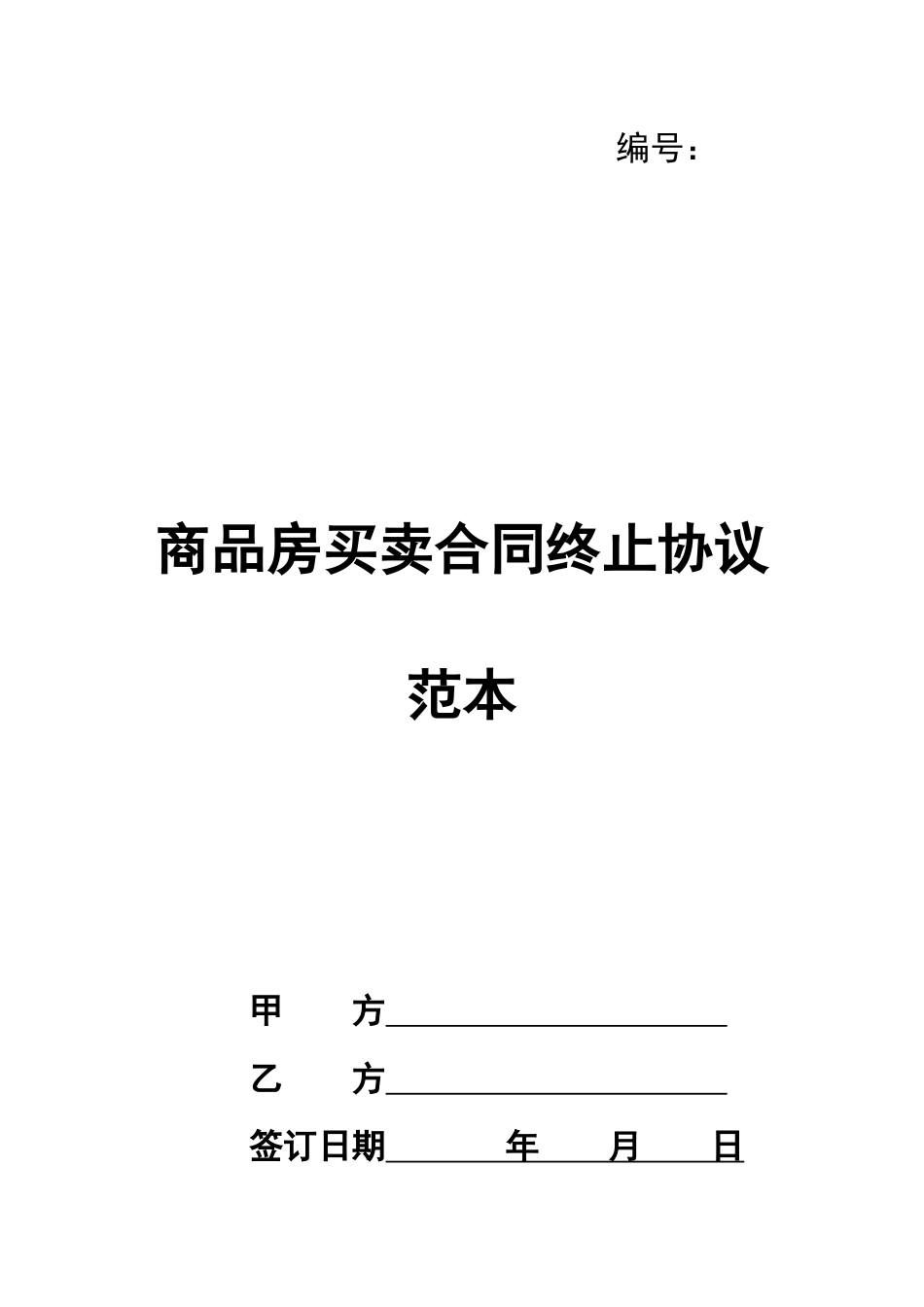 商品房买卖合同终止协议范本_第1页