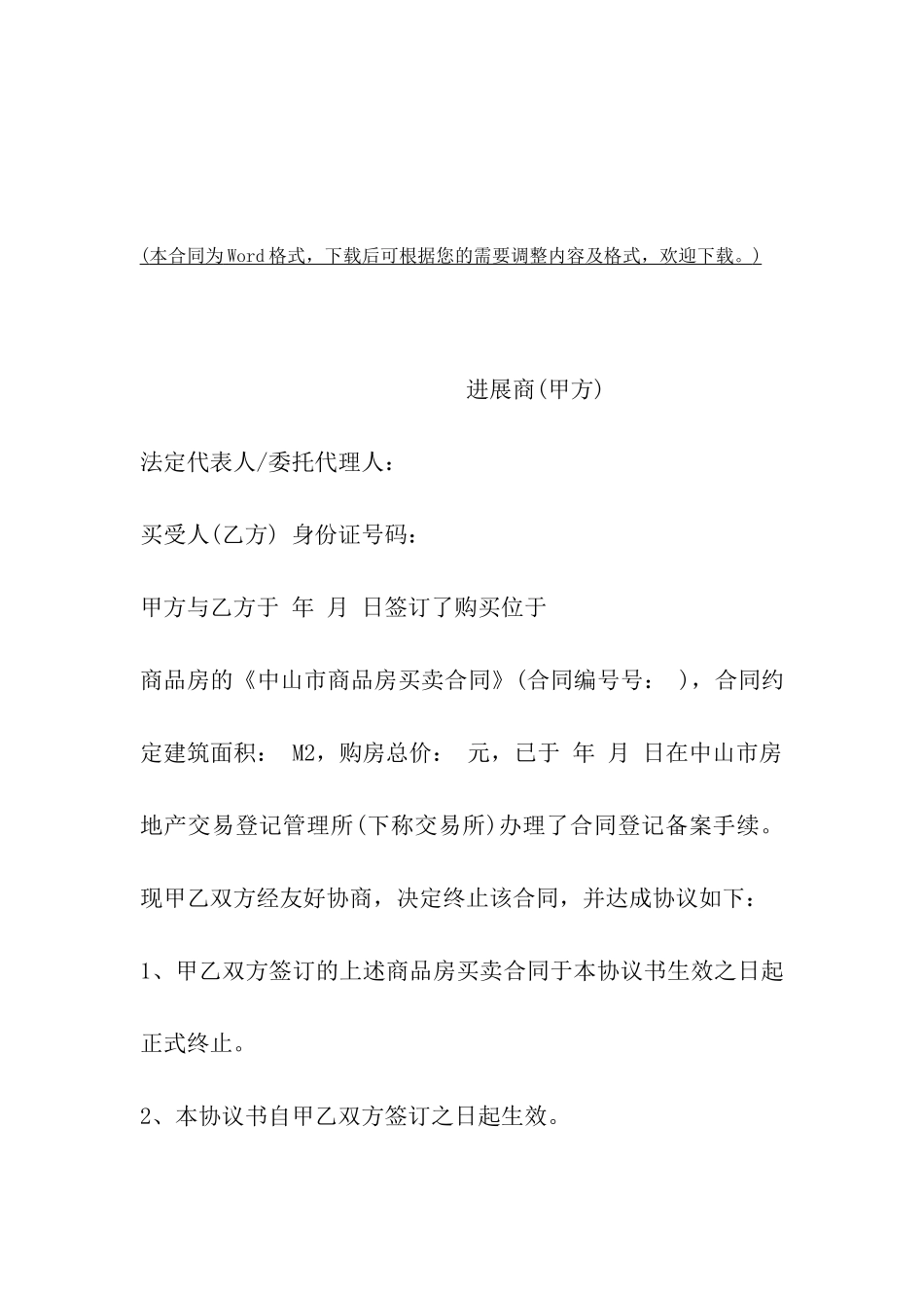 商品房买卖合同终止协议范本_第2页