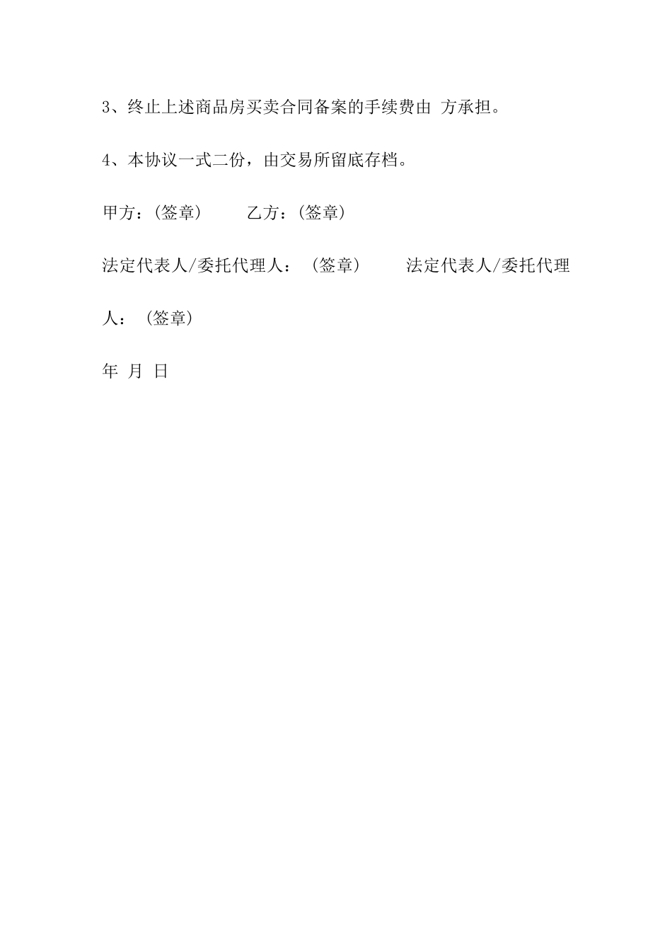 商品房买卖合同终止协议范本_第3页