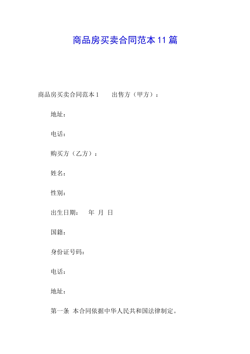 商品房买卖合同范本11篇_第1页