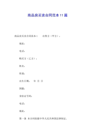 商品房买卖合同范本11篇