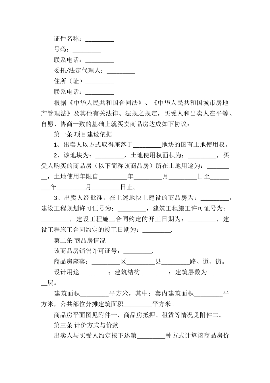 商品房买卖合同精选15篇_第3页