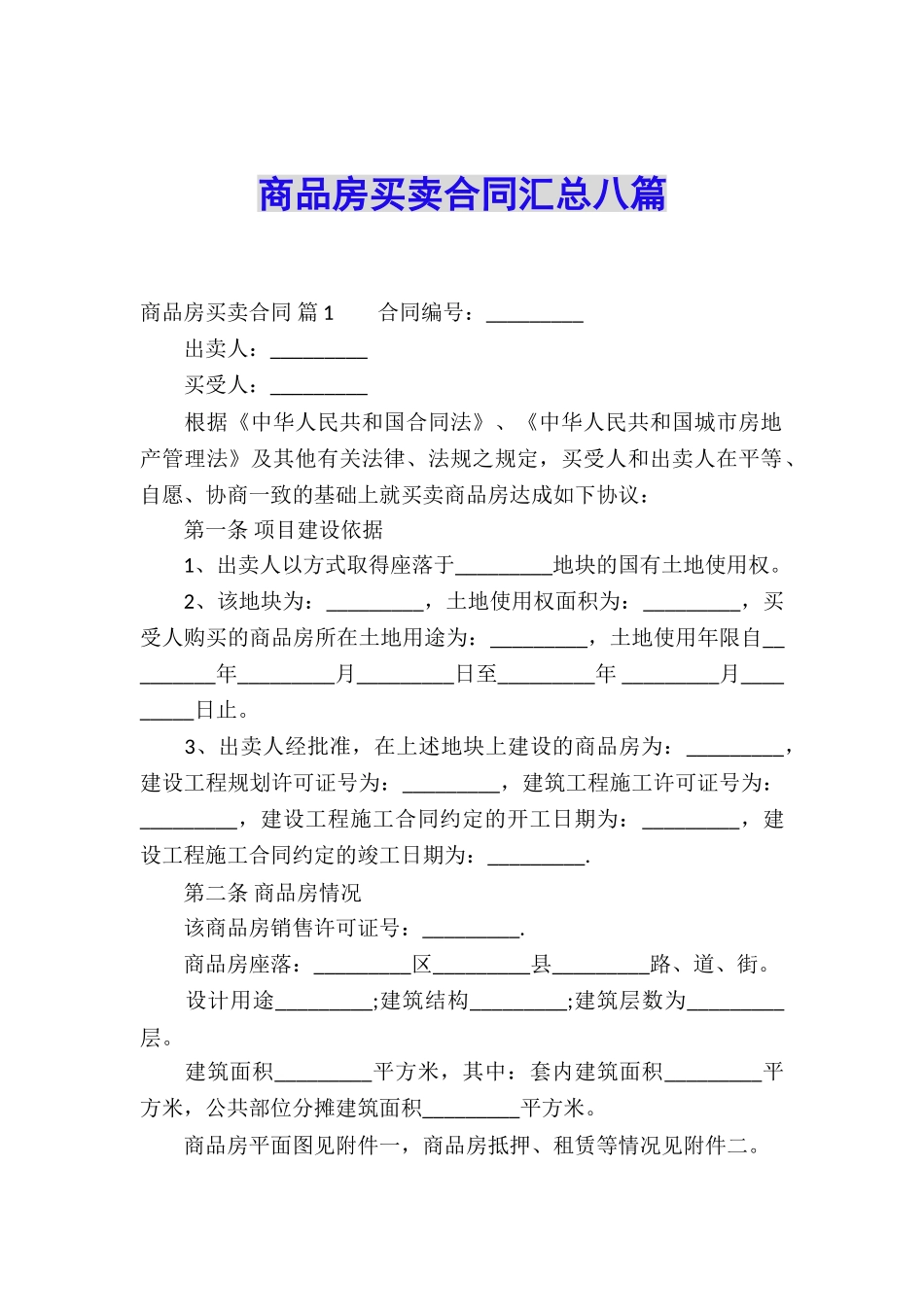 商品房买卖合同汇总八篇_第1页
