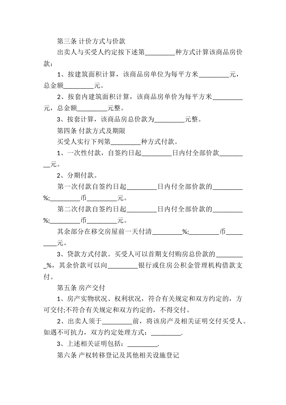商品房买卖合同汇总八篇_第2页