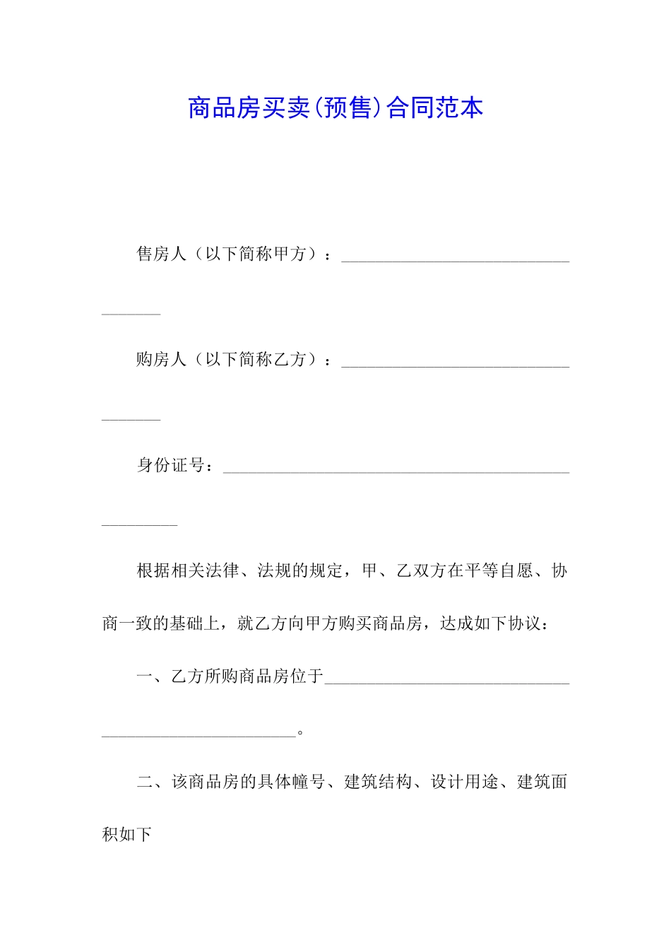 商品房买卖合同范本_第1页