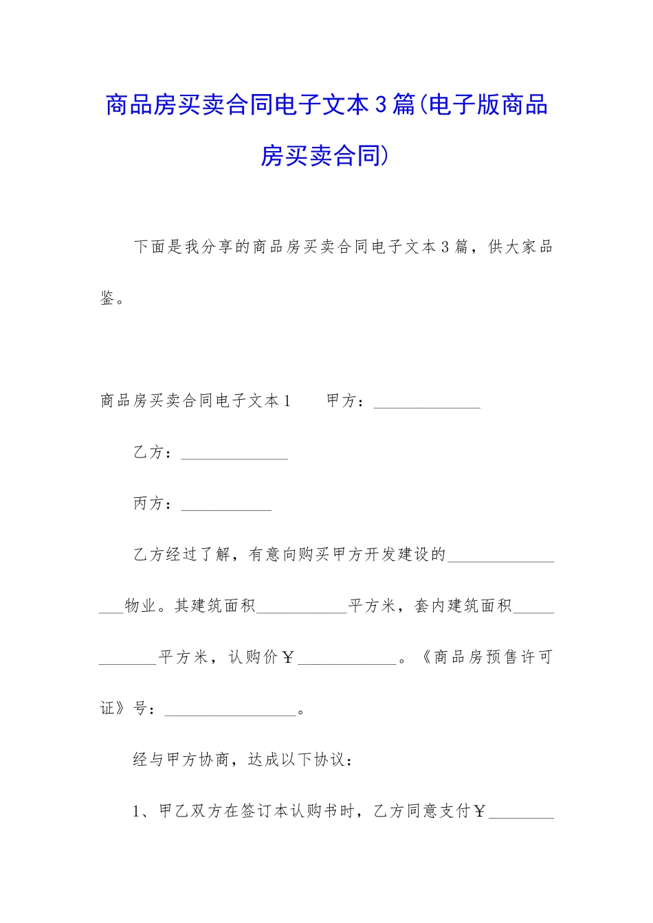 商品房买卖合同电子文本3篇_第1页
