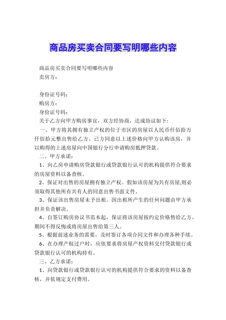 商品房买卖合同要写明哪些内容_第1页