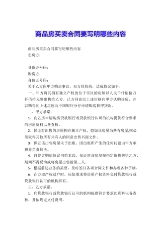 商品房买卖合同要写明哪些内容