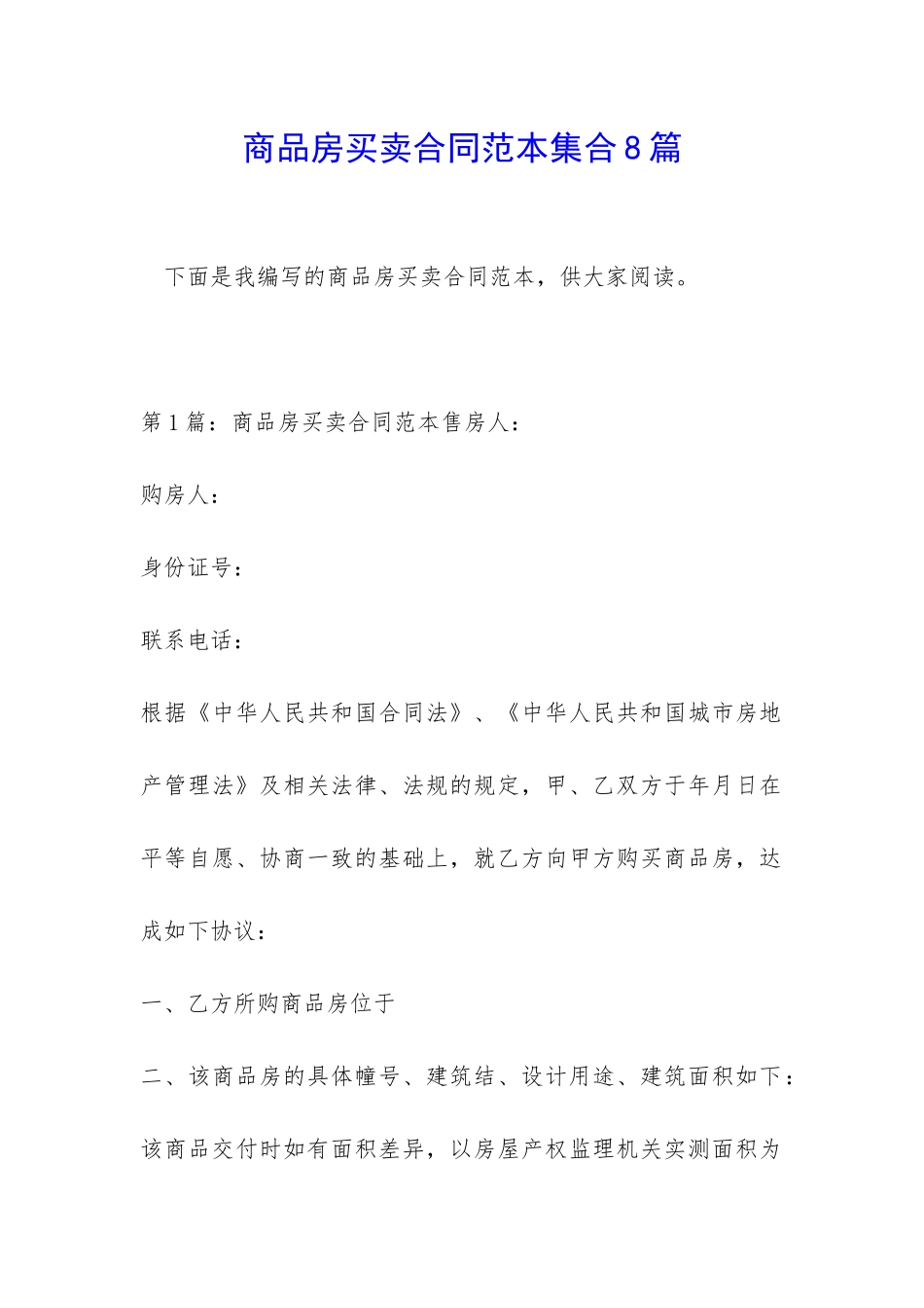 商品房买卖合同范本集合8篇_第1页