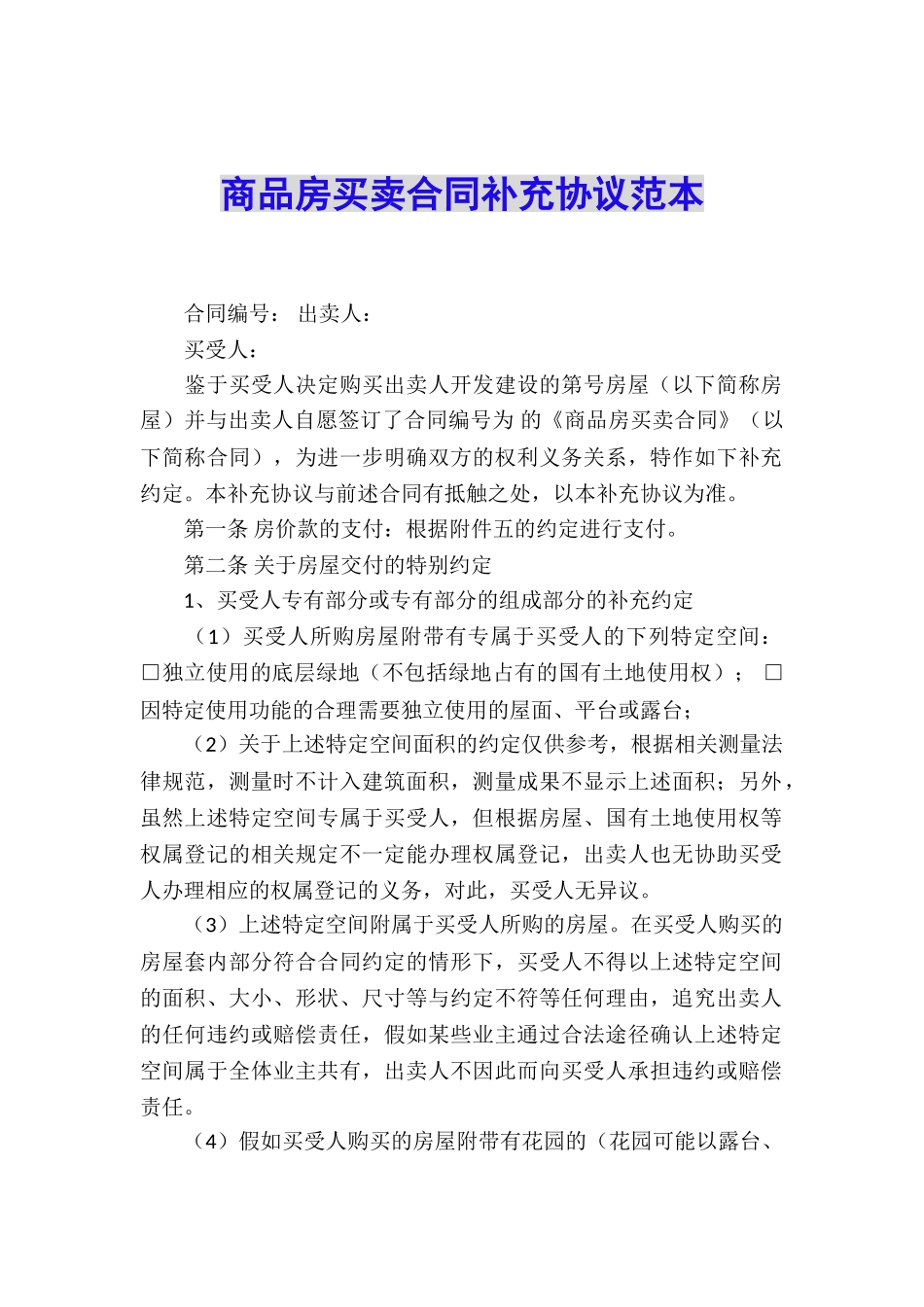 商品房买卖合同补充协议范本_第1页